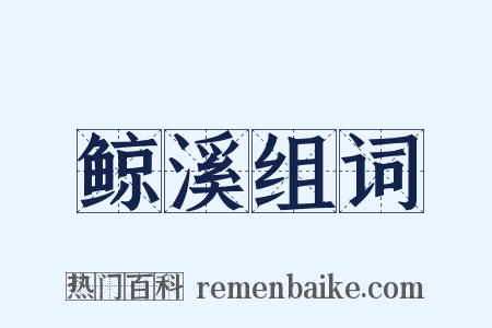 鲸溪组词是什么意思的图片
